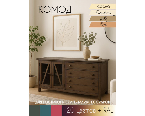 Комод Бриансон 4 ящика в Рязани