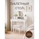Стол туалетный Елена в Рязани