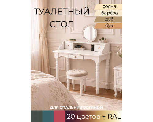 Стол туалетный Елена в Рязани