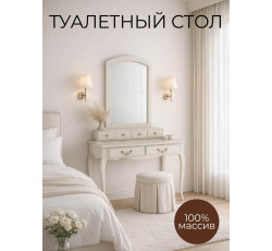 Туалетный столик Флоренция 401