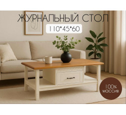 Журнальный столик Берген