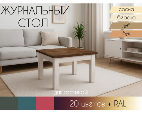 Журнальный столик Прованс в Рязани