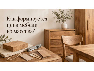 Как формируется цена мебели из массива?